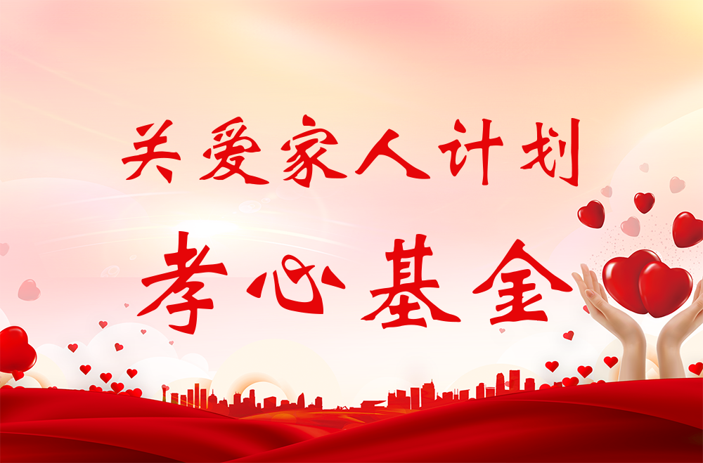雅業(yè)“關(guān)愛家人計(jì)劃·孝心基金”獲得者名單！