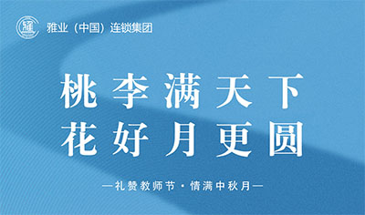 桃李滿天下，花好月更圓