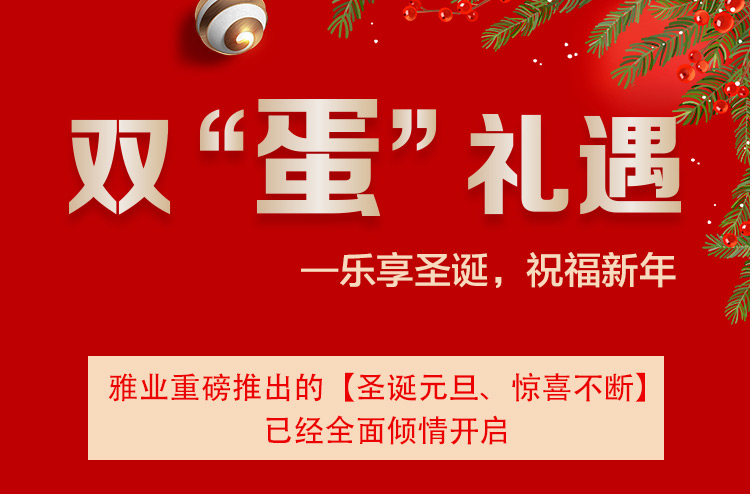 雙“蛋”禮遇一樂享圣誕，祝福新年