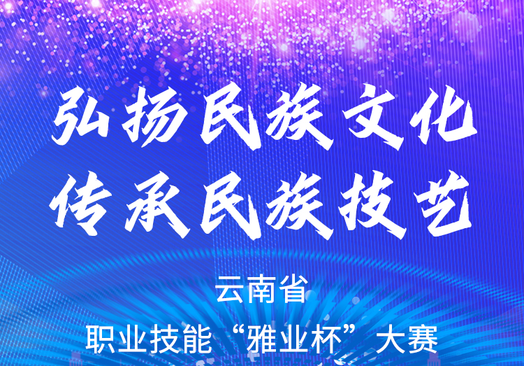 弘揚民族文化、傳承民族技藝
