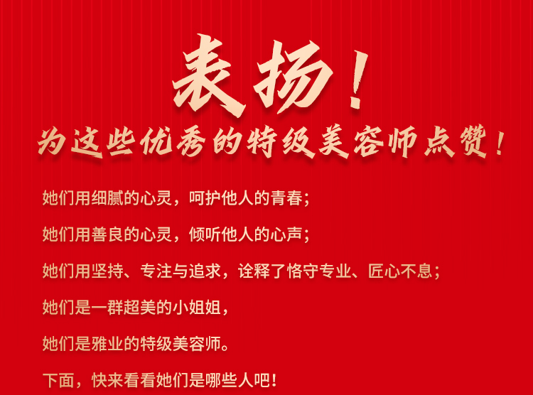 表?yè)P(yáng)！為這些優(yōu)秀的特級(jí)美容師點(diǎn)贊