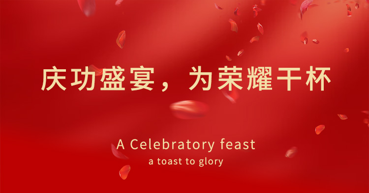慶功盛宴，為榮耀干杯