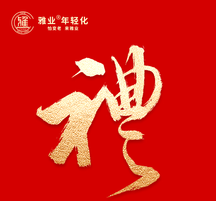 雅業(yè)新年賀禮 感恩有您 誠獻摯禮