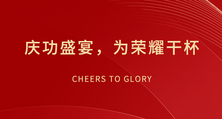 慶功盛宴，為榮耀干杯