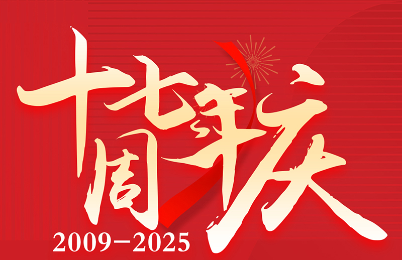 17周年慶典狂歡盛典！美力綻放，豪禮狂飆！